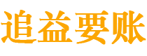 长春讨债公司